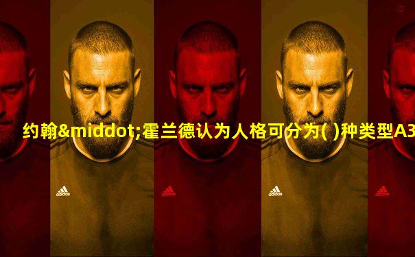 约翰·霍兰德认为人格可分为( )种类型A3B4C5D6